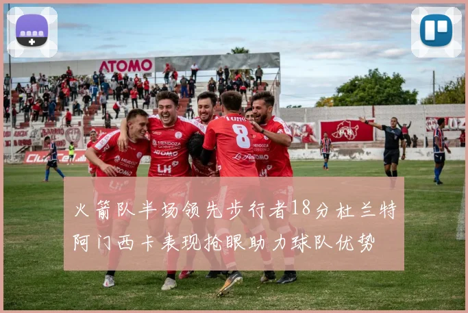 火箭队半场领先步行者18分杜兰特阿门西卡表现抢眼助力球队优势
