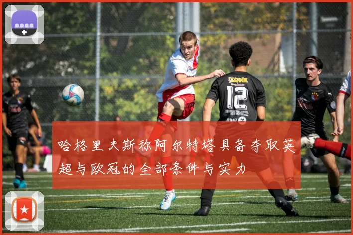 哈格里夫斯称阿尔特塔具备夺取英超与欧冠的全部条件与实力