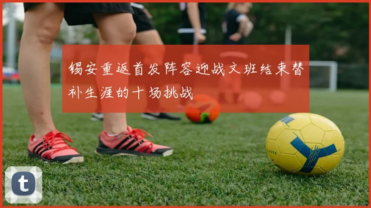 锡安重返首发阵容迎战文班结束替补生涯的十场挑战