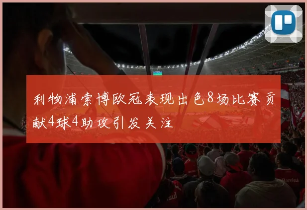 利物浦索博欧冠表现出色8场比赛贡献4球4助攻引发关注