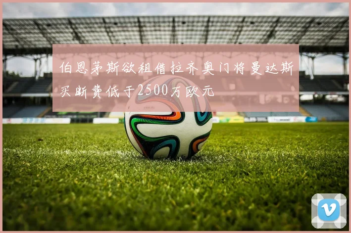 伯恩茅斯欲租借拉齐奥门将曼达斯买断费低于2500万欧元