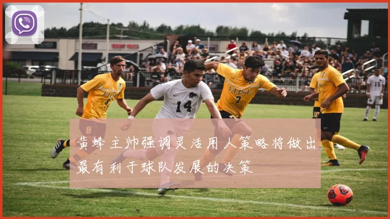 黄蜂主帅强调灵活用人策略将做出最有利于球队发展的决策