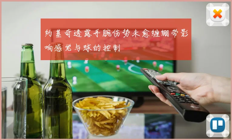 约基奇透露手腕伤势未愈缠绷带影响感觉与球的控制