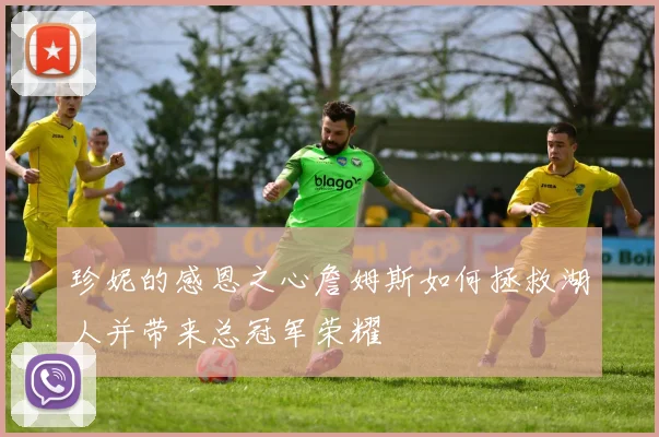 珍妮的感恩之心詹姆斯如何拯救湖人并带来总冠军荣耀